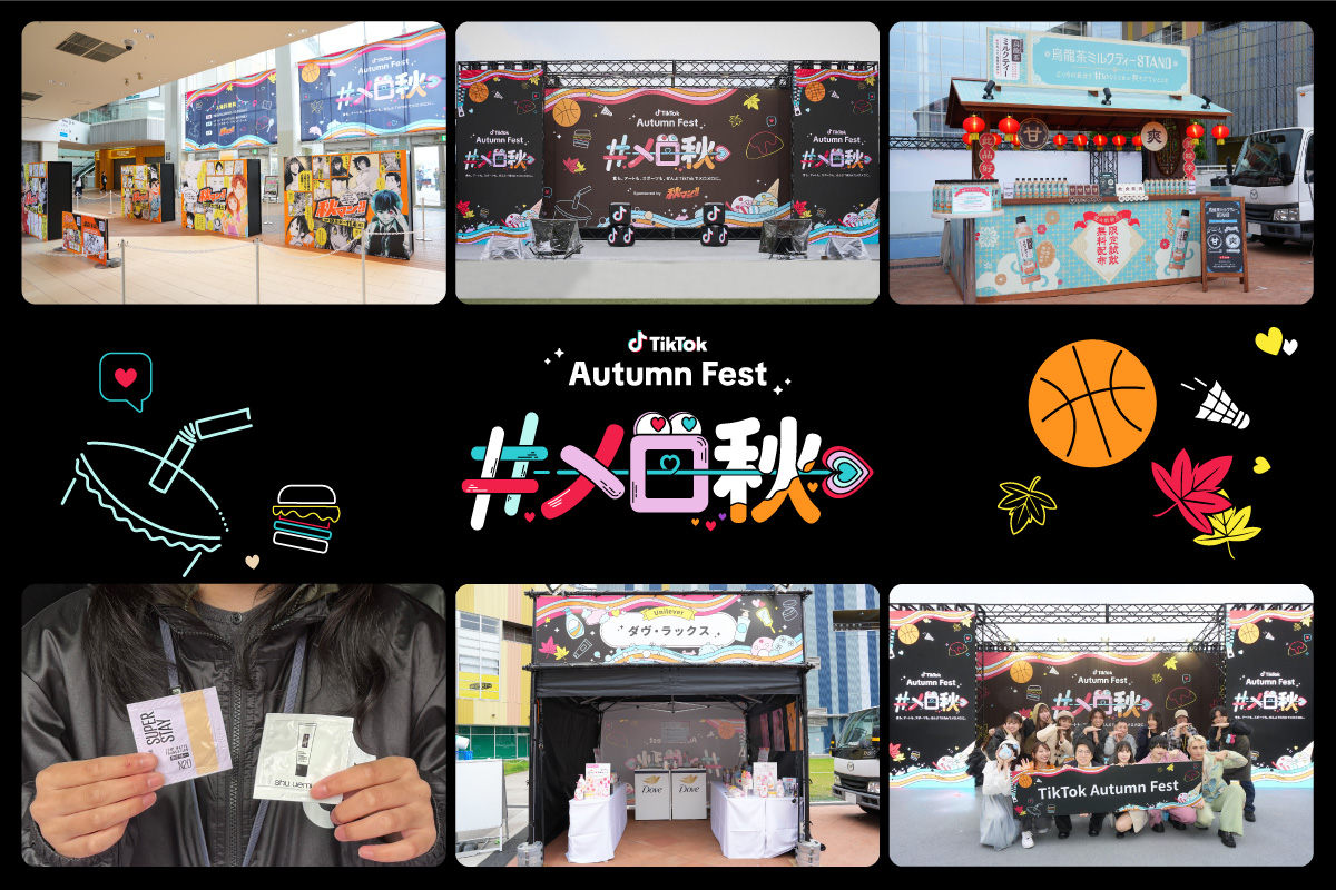 TikTokのカルチャーやトレンドをオフラインで体験できる「TikTok Autumn Fest」を日本初開催！多くの来場者で賑わい、盛況のうちに閉幕