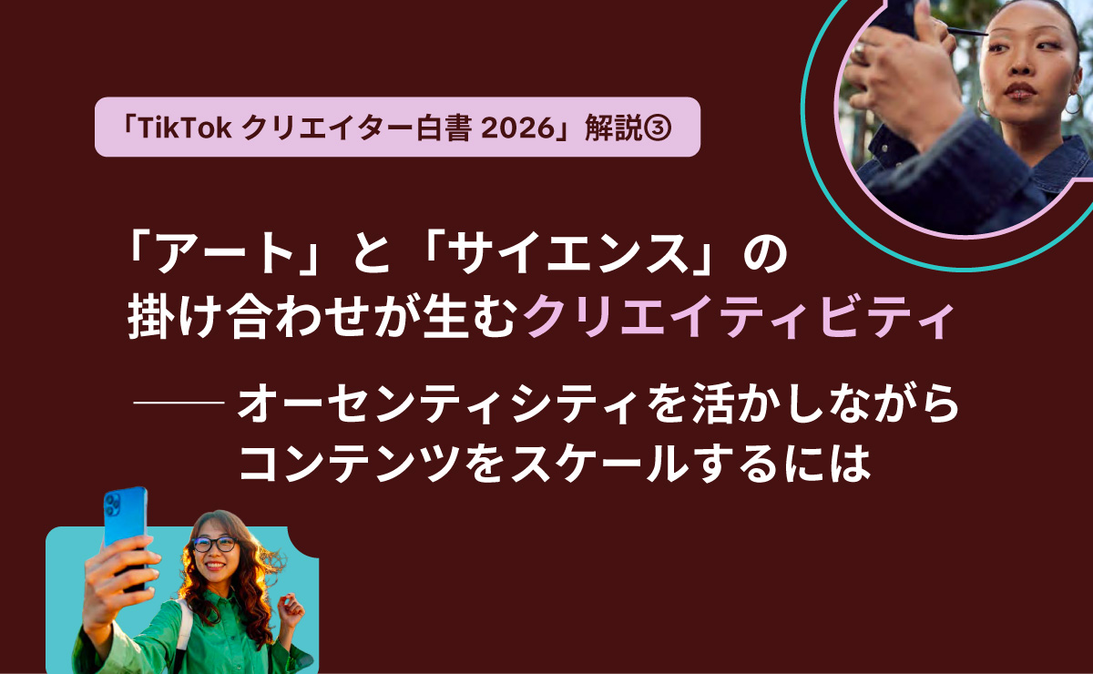 「アート」と「サイエンス」の掛け合わせが生むクリエイティビティ── オーセンティシティを活かしながらコンテンツをスケールするには