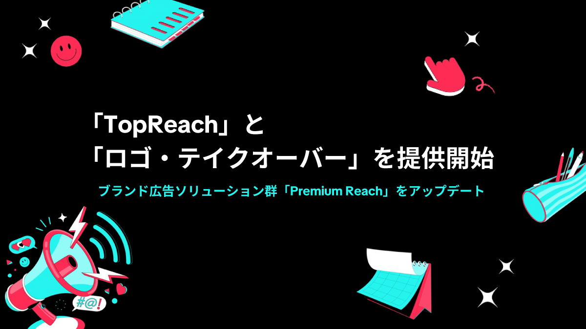 「TopReach」と「ロゴ・テイクオーバー」を提供開始──ブランド広告ソリューション群「Premium Reach」をアップデート 