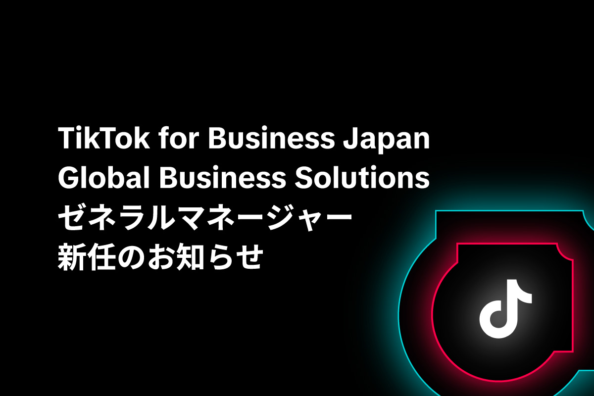 TikTok for Business Japan Global Business Solutions ゼネラルマネージャー新任のお知らせ