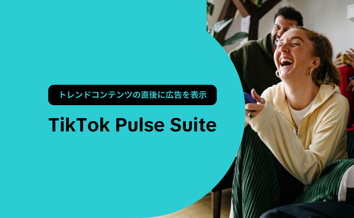 トレンドコンテンツの直後に広告を表示し、エンゲージメントを高める広告プロダクト「TikTok Pulse Suite」とは