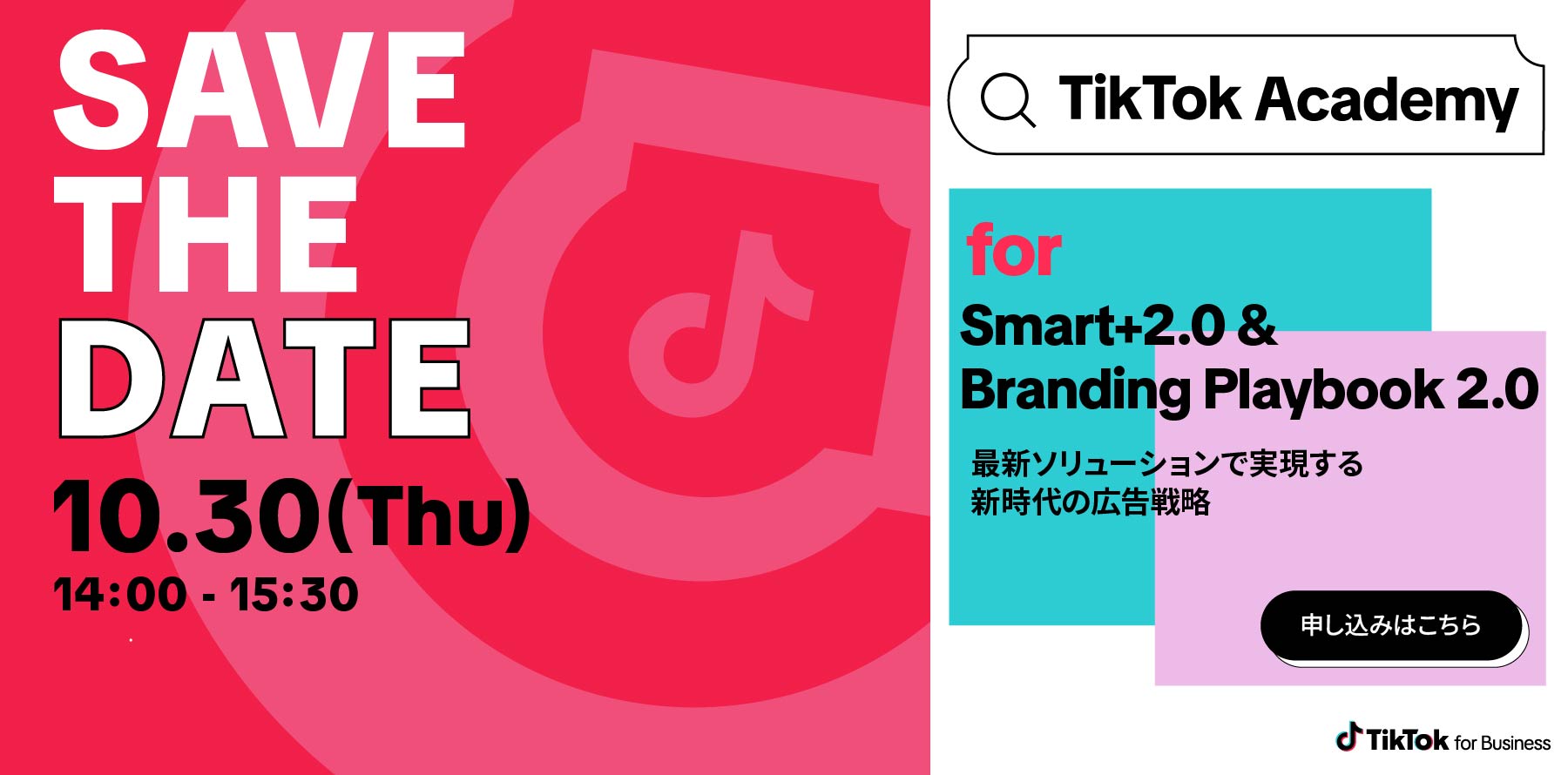 10/30（木）ウェビナー開催｜Smart+2.0 ＆ Branding Playbook 2.0で実現する新時代の広告戦略