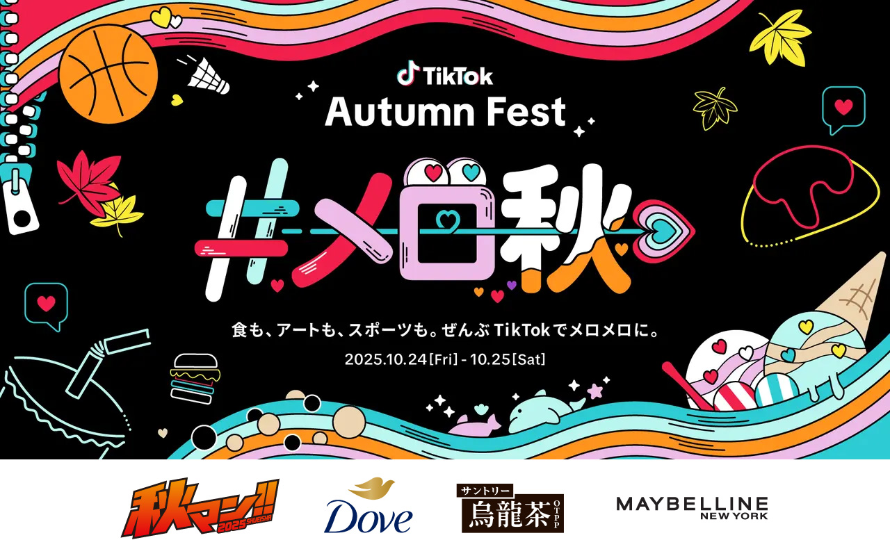 TikTokのカルチャーやトレンドをリアルな場で体験！“秋”がテーマのオフラインイベント「TikTok Autumn Fest」を日本初開催