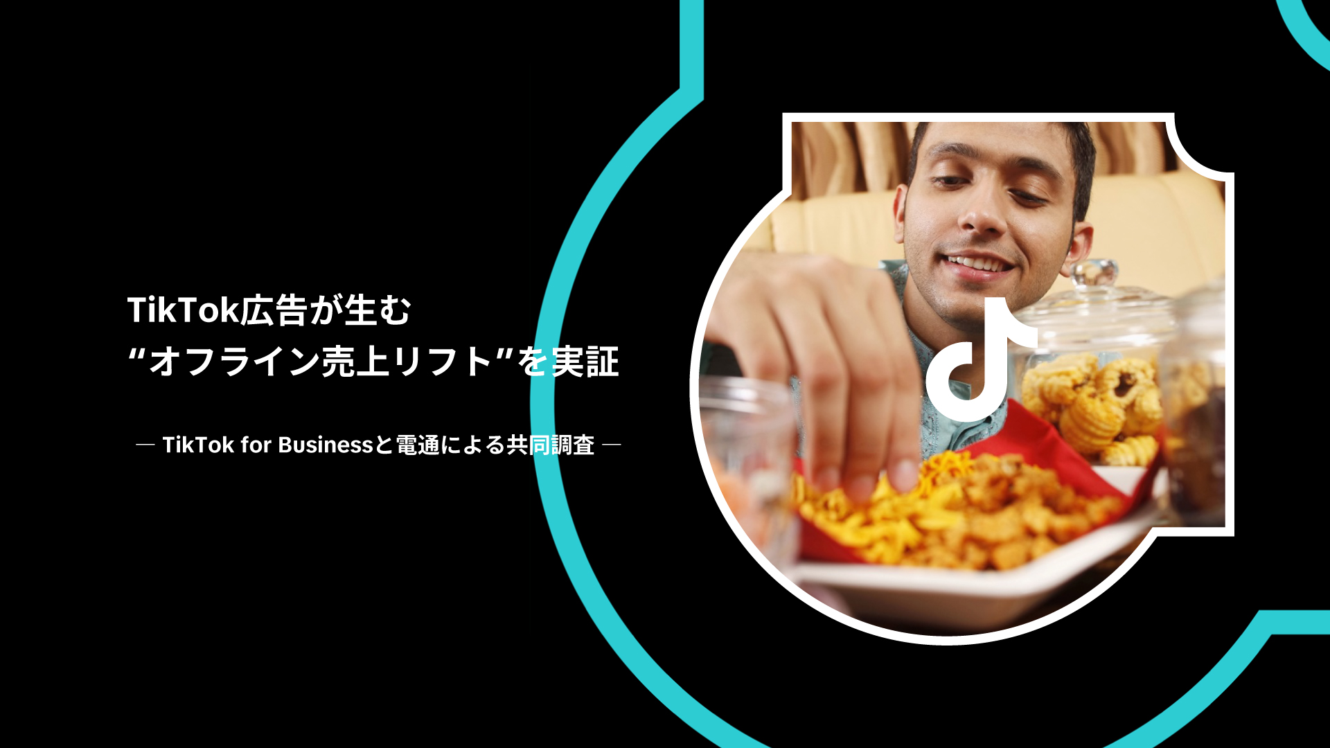 検討層の成長がオフライン売上を牽引、データが示すTikTok Market Scope（TTMS）の有効性