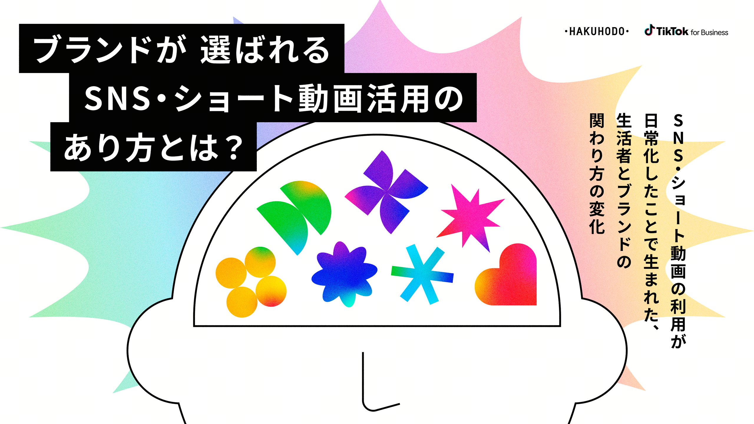 TikTok for Businessと博報堂が「ブランドが選ばれるSNS・ショート動画活用のあり方」レポートを公開