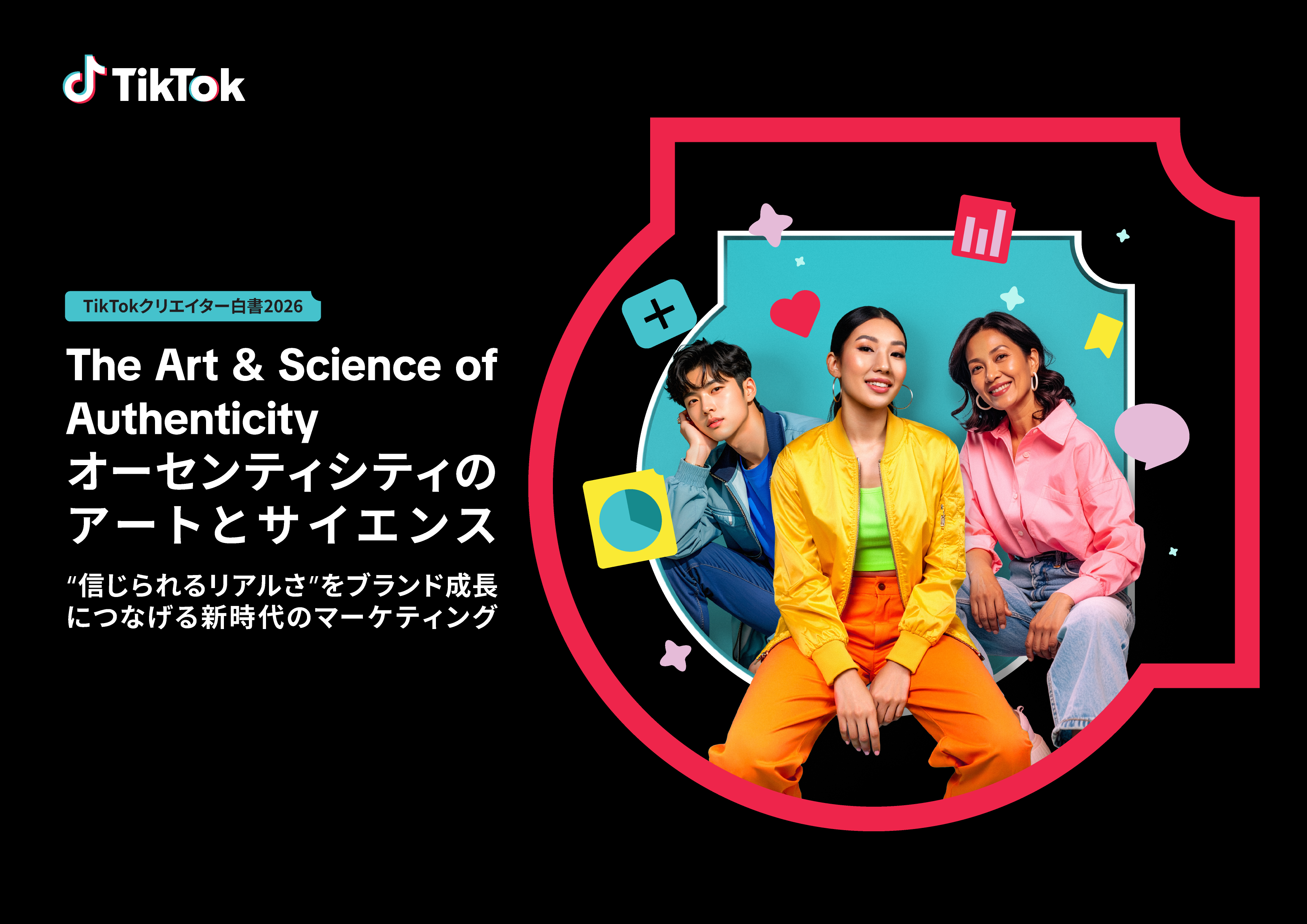 TikTokクリエイター白書 2026」を公開 — “リアルな共感”が行動を生む