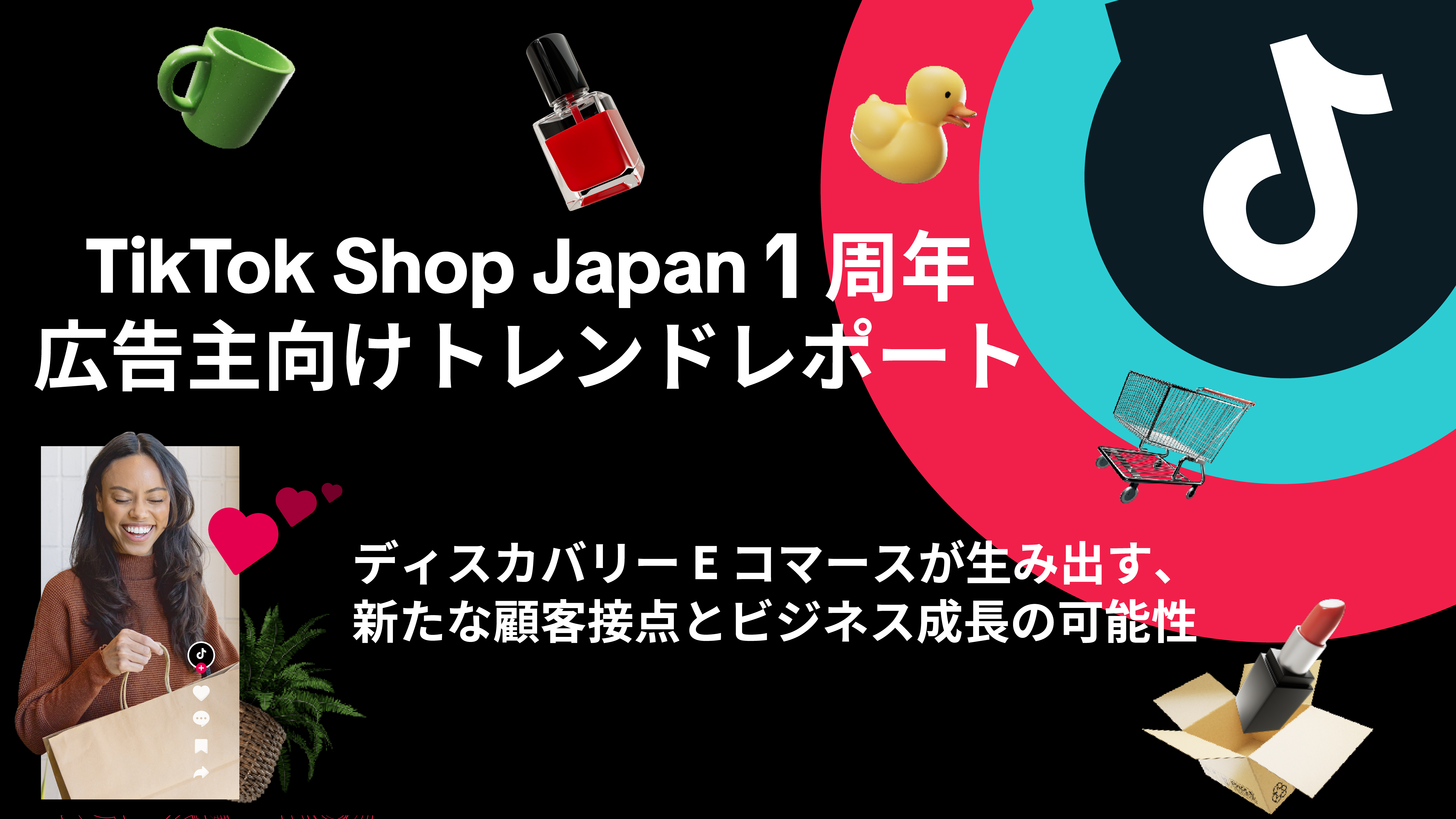TikTok Shop Japan 1周年 広告主向けトレンドレポート── ディスカバリーEコマースが生み出す、新たな顧客接点とビジネス成長の可能性