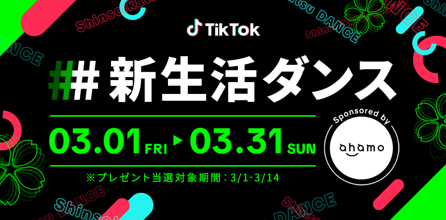 NTTドコモ「ahamo」が「#新生活ダンス」イベントに協賛、ahamoのイメージキャラクターに新たに加わったBE:FIRSTが出演する新CMの楽曲に乗せて、新生活への意気込みを伝えるTikTok動画コンテストを開催