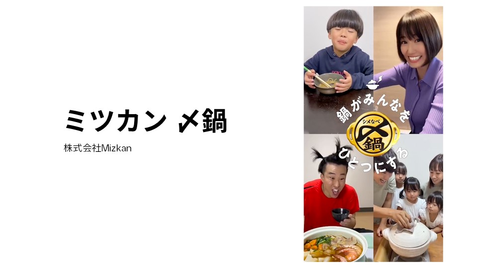 mizkan-shimenabe-success-stories