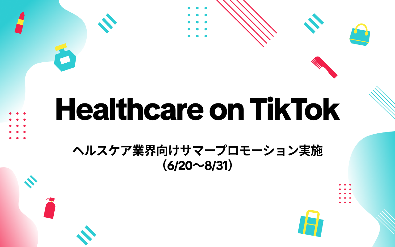 サマーシーズンに高まる需要を捉え、情報収集・検討・購買をつなぐビューティー＆ヘルスケアマーケティング