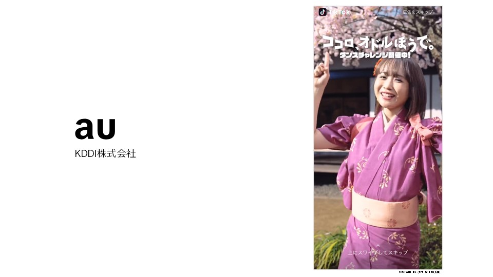 kddi-au-success-stories