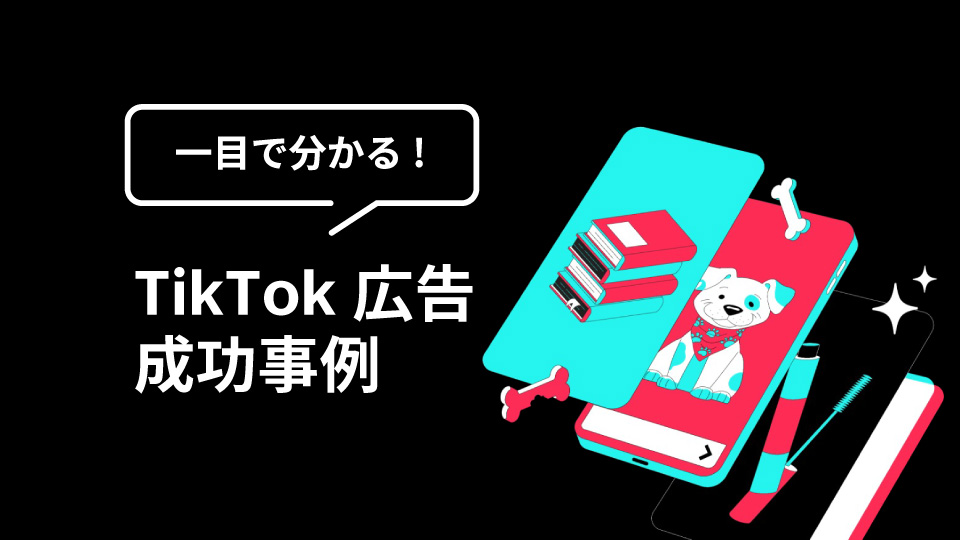 TikTok広告の成功事例が一目で分かる！業種やソリューション別で検索できる要約版