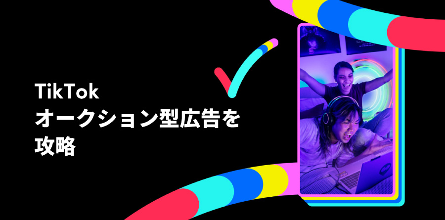 TikTokオークション型広告を攻略し、パフォーマンスキャンペーンを成功させる方法