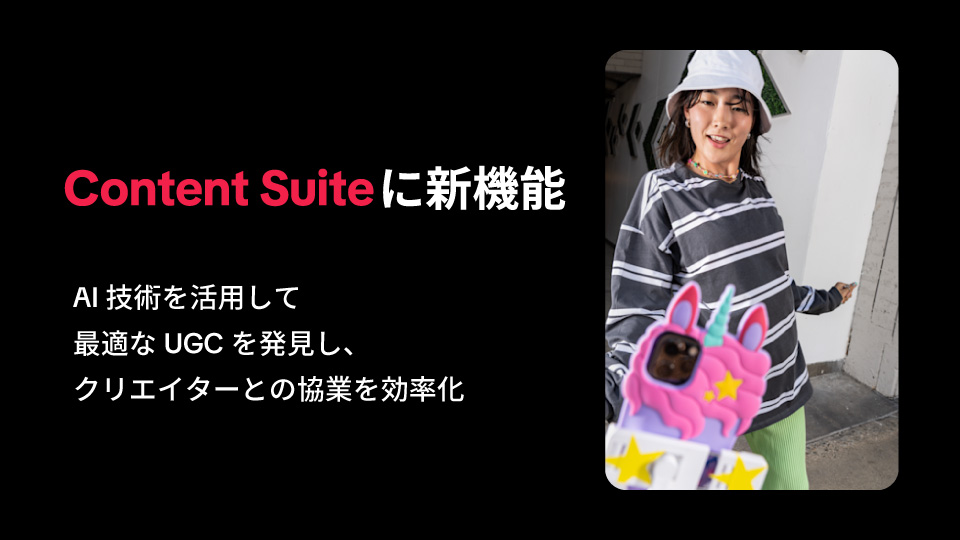 Content Suiteに新機能──AI技術を活用して最適なUGCを発見し、クリエイターとの協業を効率化