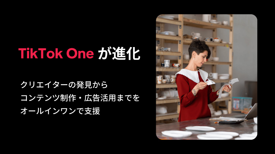 TikTok Oneが進化──クリエイターの発見からコンテンツ制作・広告活用までをオールインワンで支援 TikTok Oneが進化──クリエイターの発見からコンテンツ制作・広告活用までをオールインワンで支援
