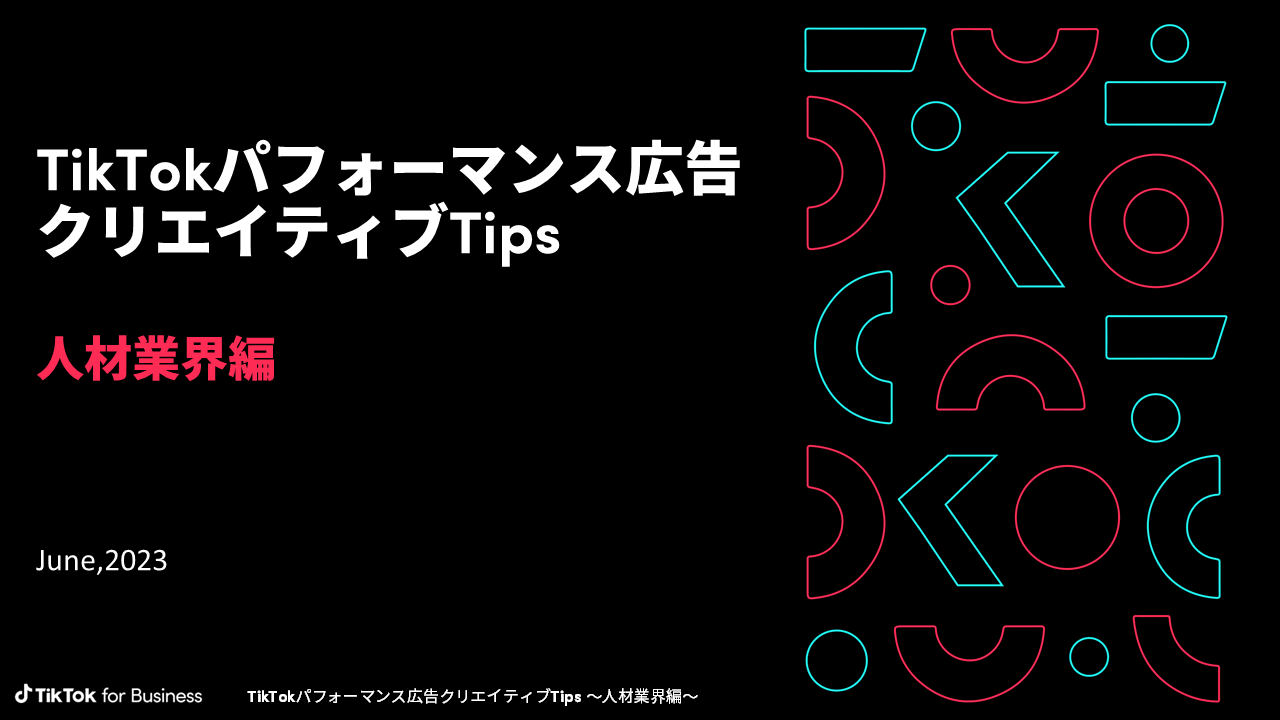 アルバイトから転職まで、人材紹介サービスの獲得効率を高めるクリエイティブのポイントを初公開