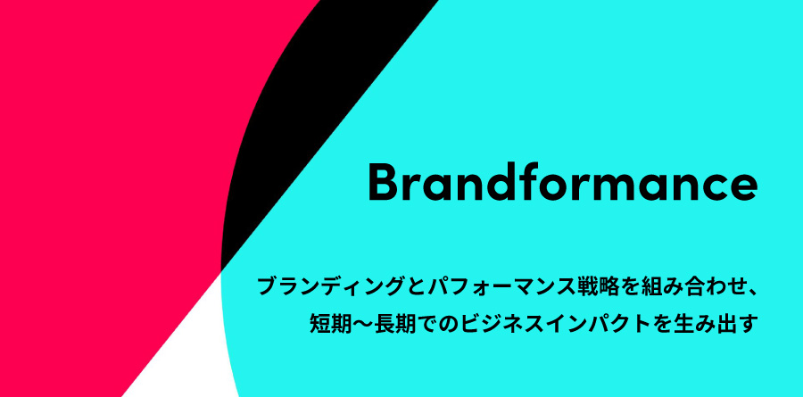Brandformance：ブランディングとパフォーマンス戦略を組み合わせ、短期〜長期でのビジネスインパクトを生み出す