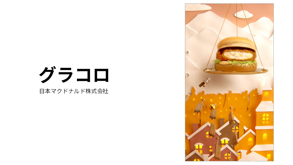 mcdonalds-gurakoro-success-stories