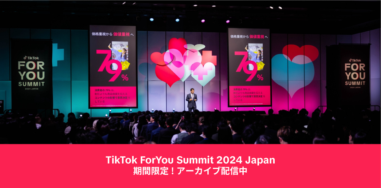 【期間限定！アーカイブ配信中】サイバーエージェント、電通、ネスレ日本、ミツカン、リクルートを招き、TikTok活用の最新成功事例とマーケティング戦略を解説！ ForYou Summit 2024