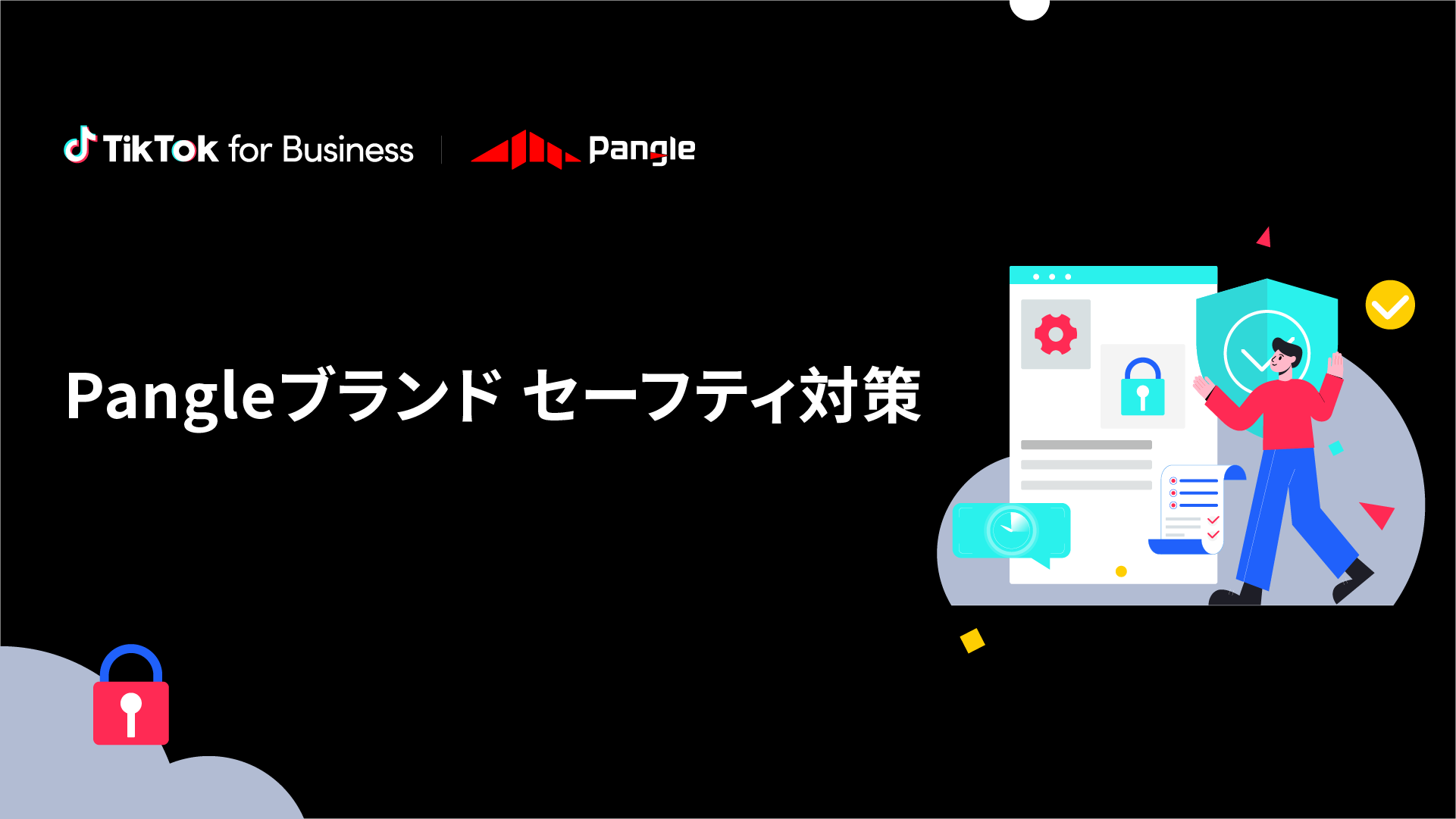 Pangle ブランドセーフティ対策