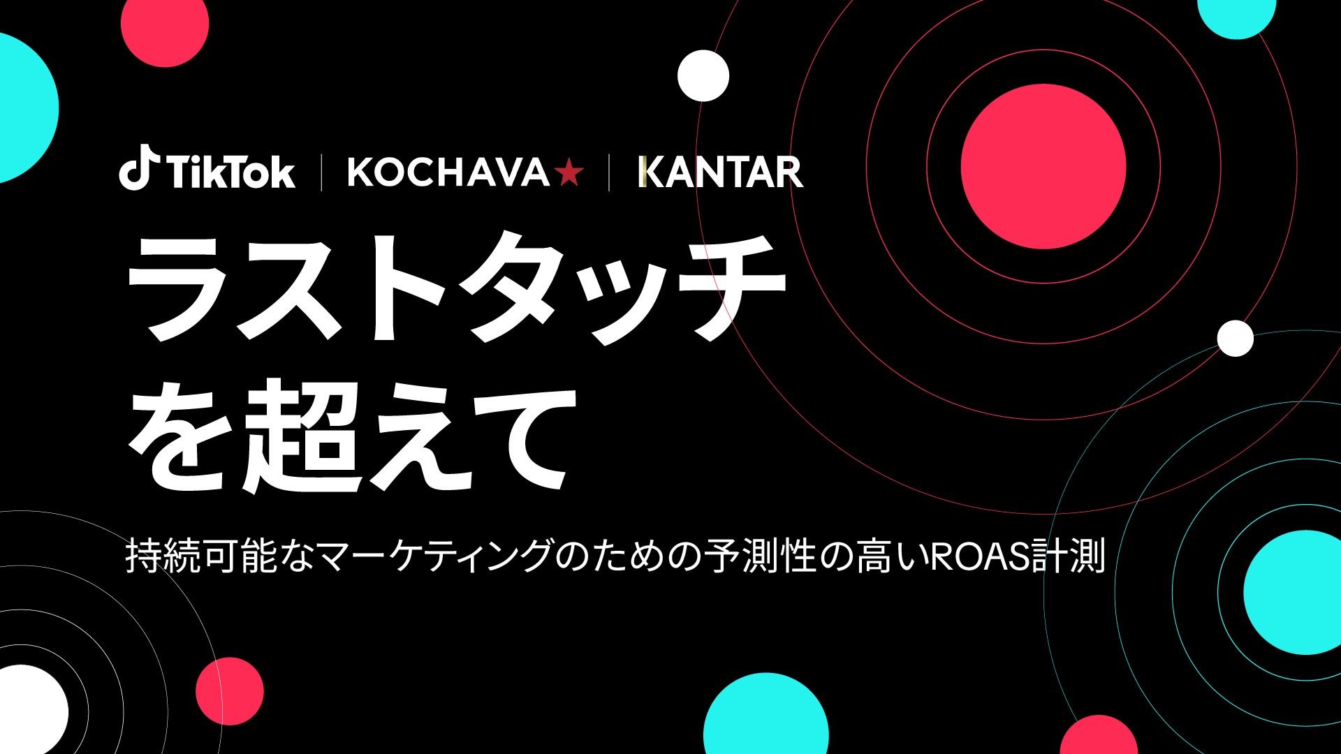 TikTok、Kochava、Kantarによる、高精度なROAS計測に関する最新レポート「Beyond Last-Touch（ラストタッチを超えて）」公開