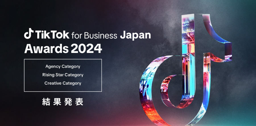 2023年の広告実績を表彰する「TikTok for Business Japan Awards 2024」広告主/広告代理店を発表！