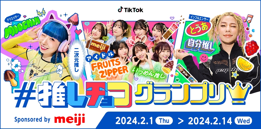 「#推しチョコグランプリ」イベントに明治が協賛、明治のチョコレートで愛を伝えるTikTok動画コンテストを開催 「#推しチョコグランプリ」イベントに明治が協賛、明治のチョコレートで愛を伝えるTikTok動画コンテストを開催