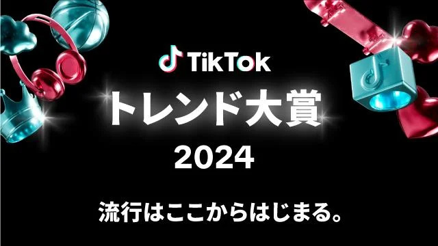 「TikTokトレンド大賞2024」ノミネート16選が決定！