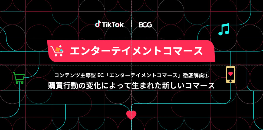 エンターテイメントコマース徹底解説#01