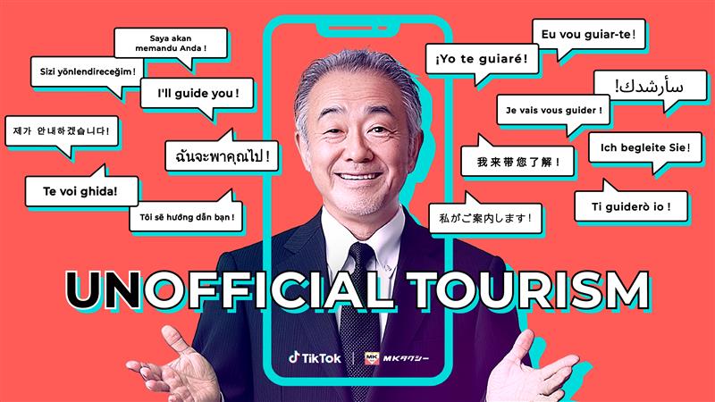 TikTok for BusinessとMKタクシーによる新プロジェクト「UNOFFICIAL TOURISM」始動！ベテラン運転手が15言語で京都の穴場を紹介