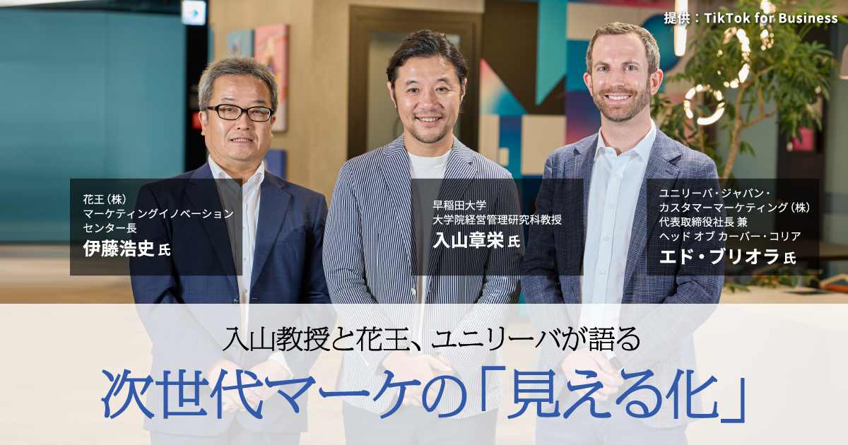 入山教授と花王、ユニリーバが語る　次世代マーケの「見える化」