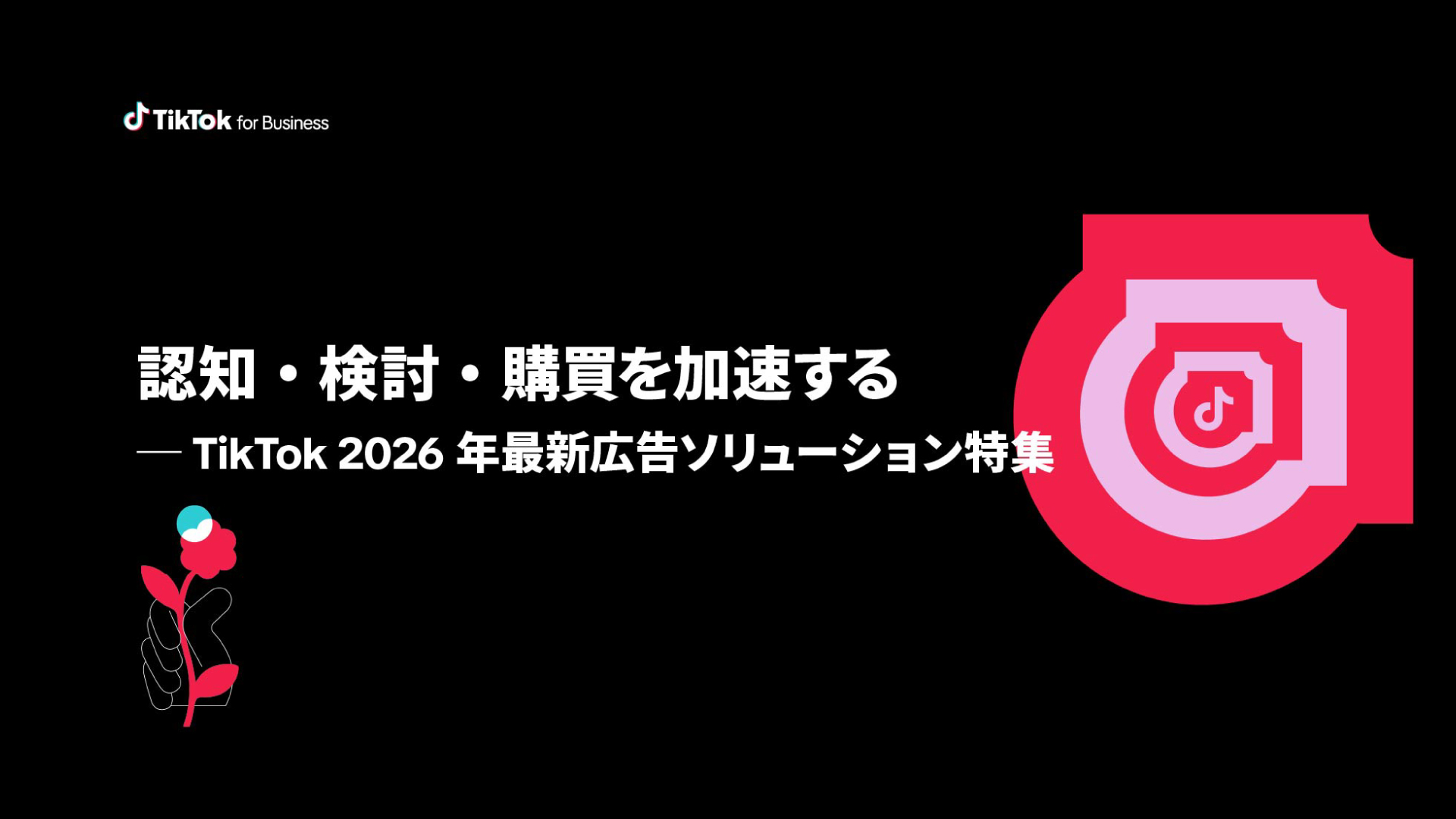 国内MAU4,200万超のTikTok。認知・検討・購買を加速する─2026年最新広告ソリューション特集