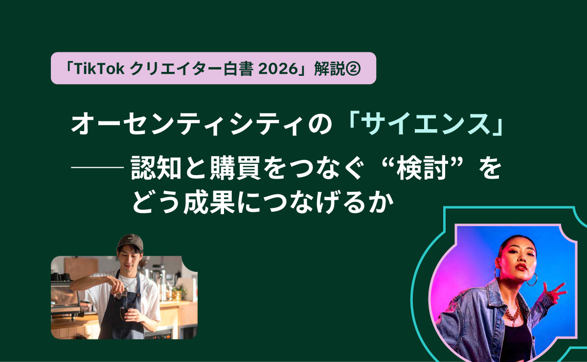 オーセンティシティの「サイエンス」── 認知と購買をつなぐ“検討”を