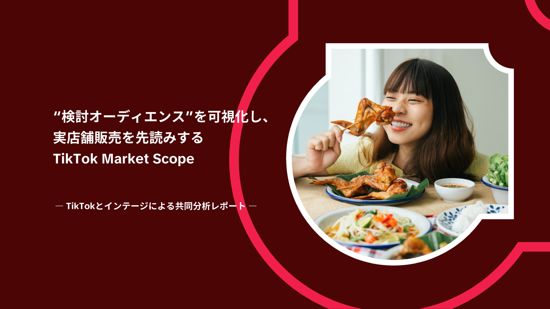“検討オーディエンス”を可視化し、実店舗販売を先読みするTikTok Market Scope