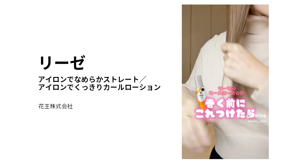 kao-liese-success-stories