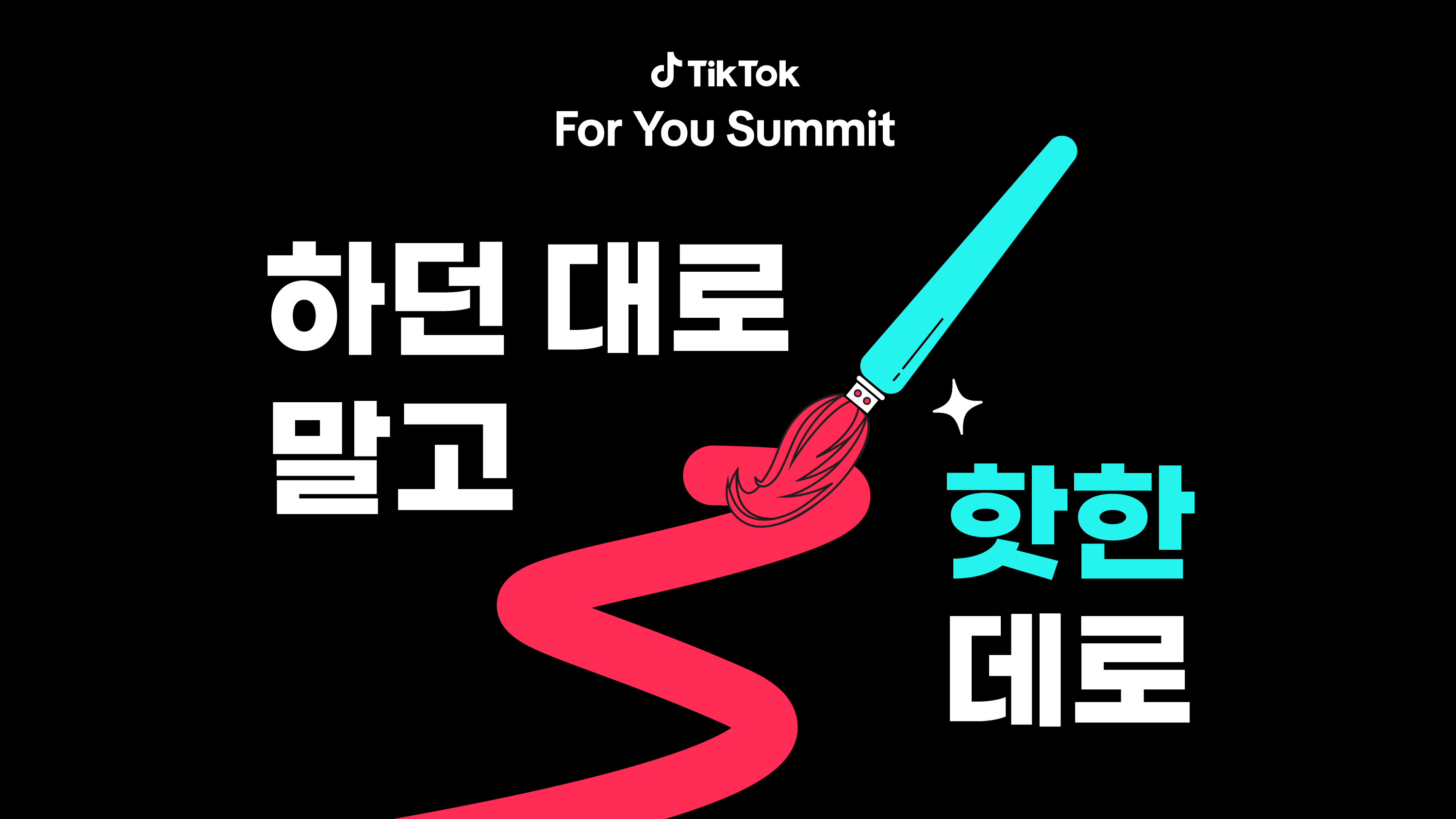 TikTok For You Summit 2024 KV 가로형