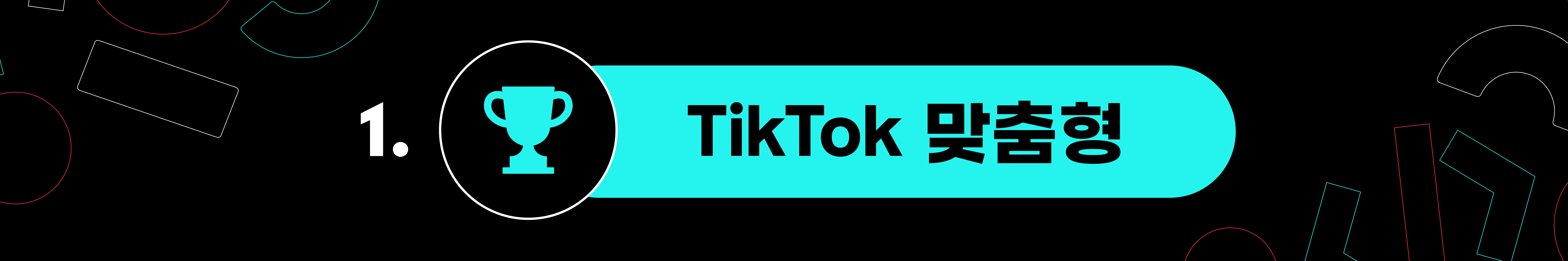 01 tiktok맞춤형