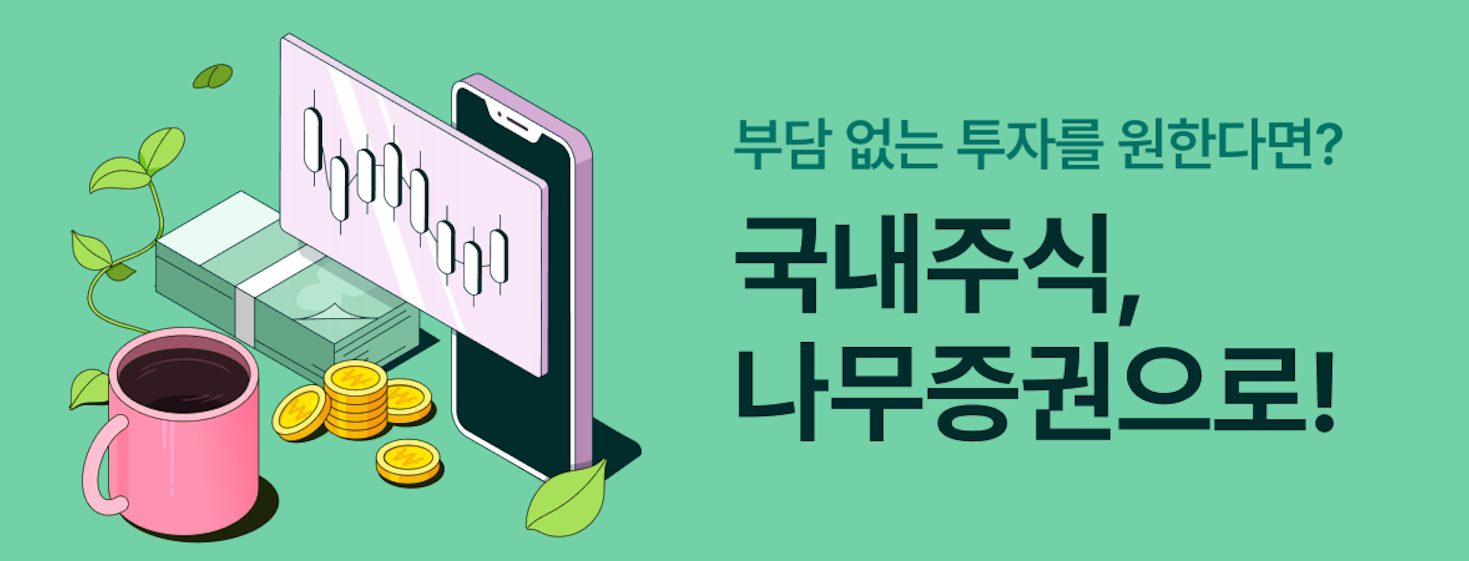 나무증권 | TikTok for Business Case Study