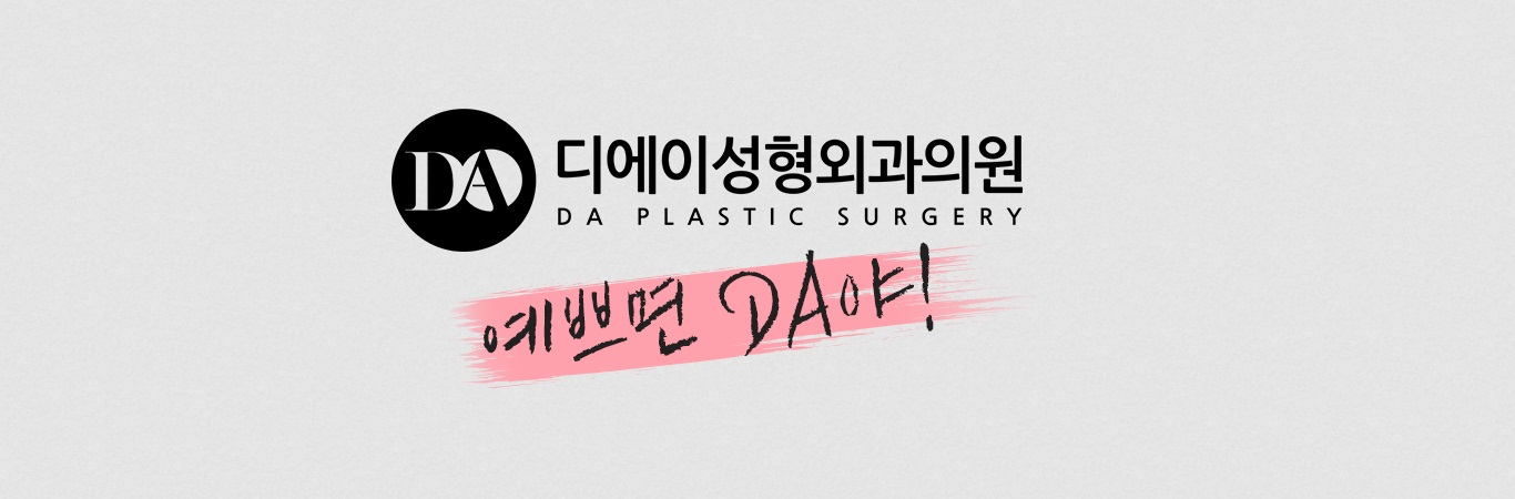 Cover 디에이-성형외과-555