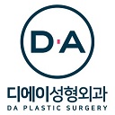 Logo 디에이-성형외과-555