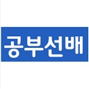 Logo 공부선배-740
