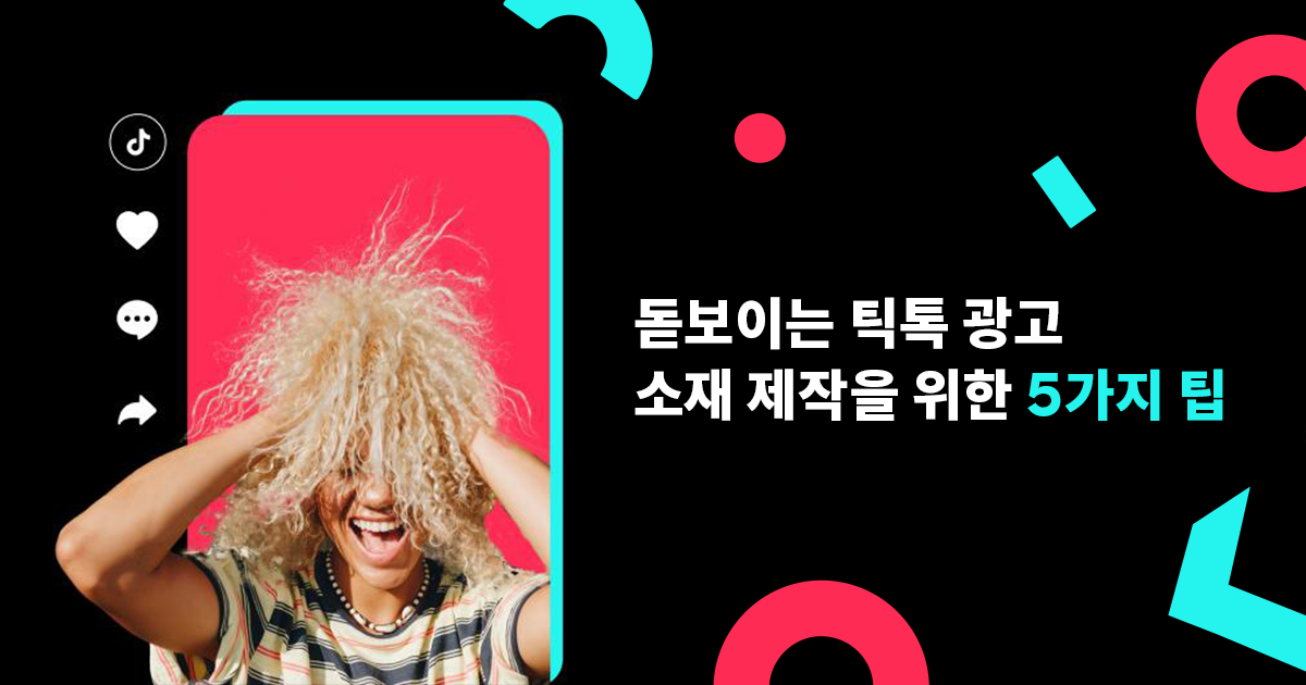 돋보이는 틱톡 광고 소재 제작을 위한 5가지 팁