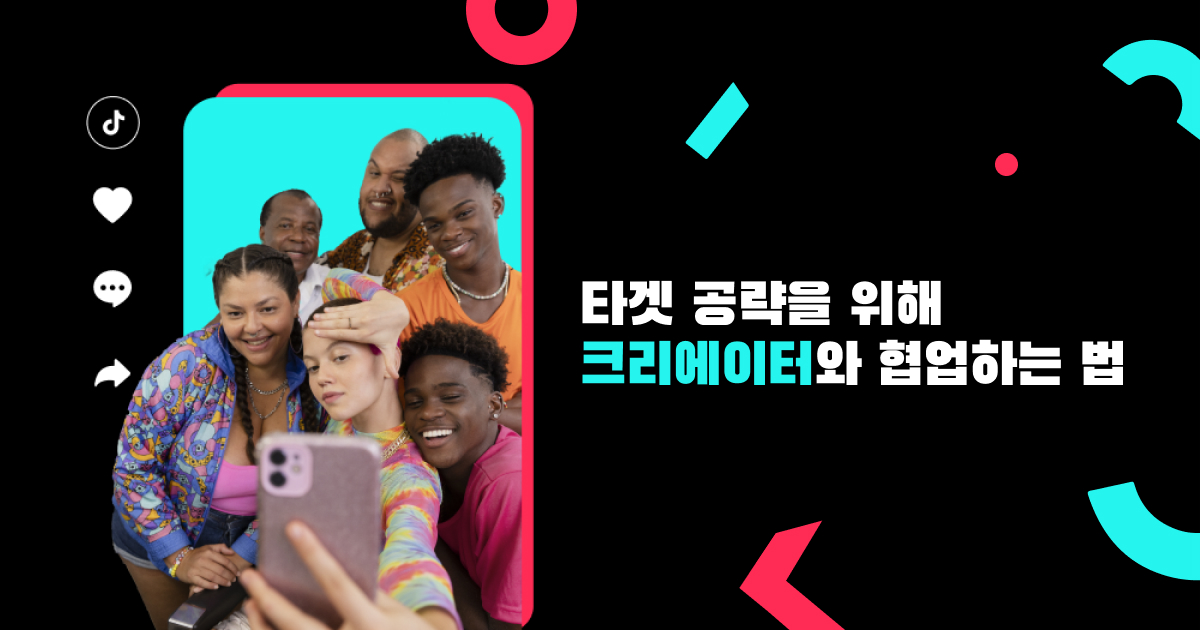 타겟 공략을 위해 크리에이터와 협업하는 법 