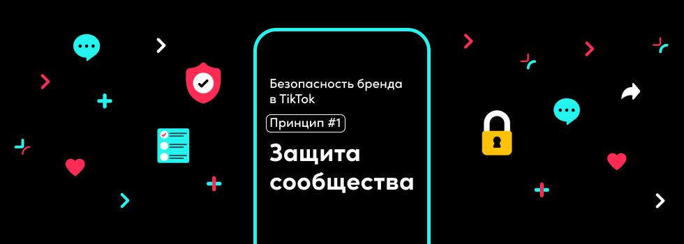 Cover brand-safety-tiktok-keeping-our-community-safe ru