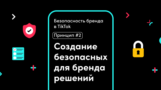 Безопасность в TikTok: создание решений для брендов